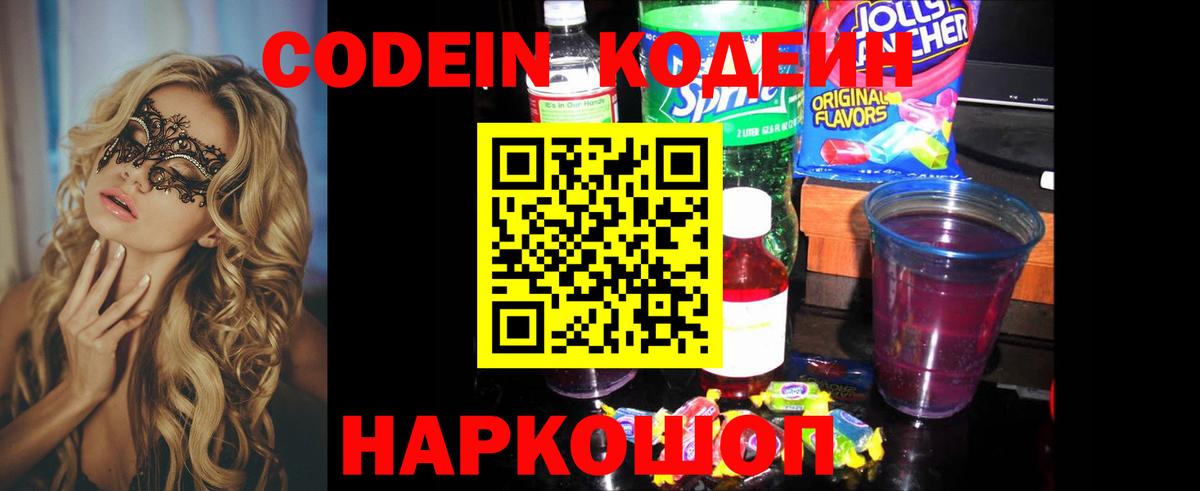 Киселёвск  Codein напиток Lean (лин)  Codein Purple Drank  Вход с VPN 